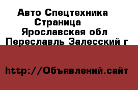 Авто Спецтехника - Страница 13 . Ярославская обл.,Переславль-Залесский г.